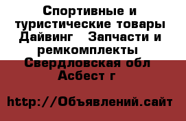 Спортивные и туристические товары Дайвинг - Запчасти и ремкомплекты. Свердловская обл.,Асбест г.